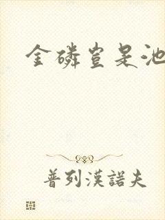 金磷岂是池中物