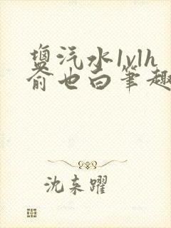 盐汽水1vlh俞也白笔趣阁