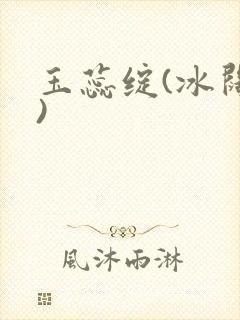 玉蕊绽(冰阔落)