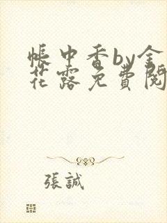 帐中香by金银花露免费阅读全文在线阅