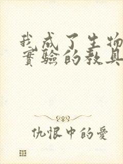 我成了生物课性实验的教具