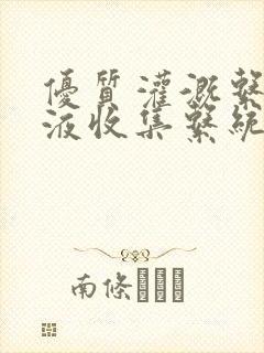 优质灌溉系统y液收集系统