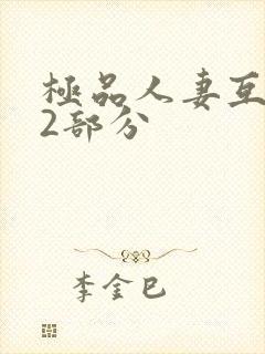 极品人妻互换32部分