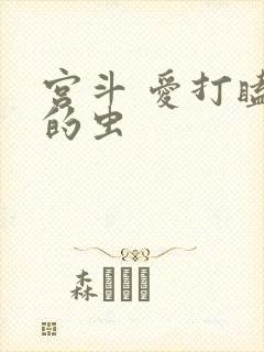 宫斗 爱打瞌睡的虫