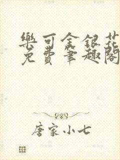 乐可金银花露 免费笔趣阁txt