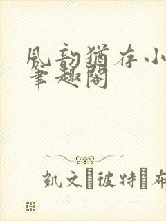 风韵犹存小说 笔趣阁