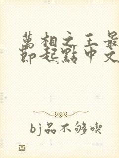 万相之王最新章节起点中文网