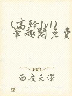 (高干1v1)笔趣阁免费阅读