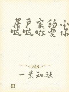 屠户家的小娇花哒哒啦爱你