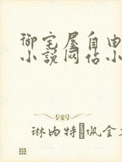 御宅屋自由阅读小说网站小说