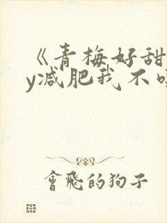 《青梅好甜》by减肥我不吃