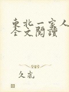 东北一家人小说全文阅读