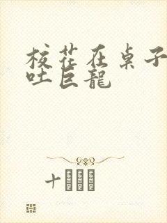 校花在桌子下吞吐巨龙