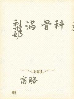 梨涡 骨科 产奶