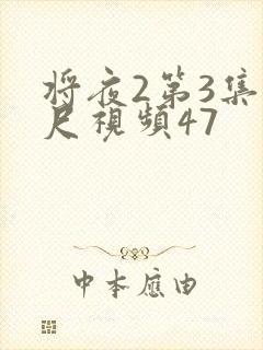 将夜2第3集大尺视频47