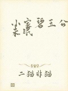 小家碧玉公主夜未眠