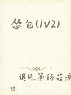 怂包(1V2)