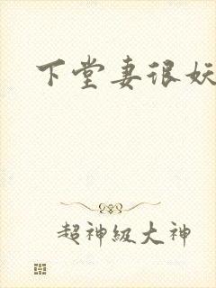下堂妻很妖娆