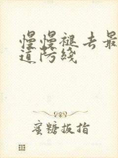 慢慢褪去最后一道防线