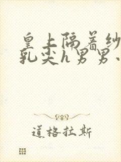 皇上隔着纱衣含乳尖h男男小说