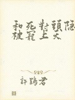 和死对头隐婚后被宠上天