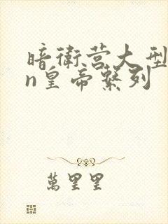 暗卫营大型hpn皇帝系列