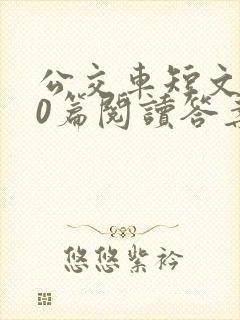 公交车短文100篇阅读答案