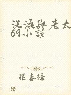 洗澡与老太风流69小说
