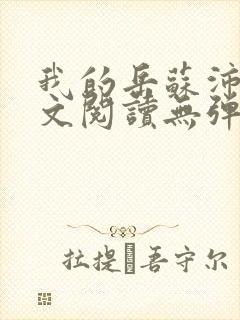 我的岳苏沛真全文阅读无弹窗笔趣阁