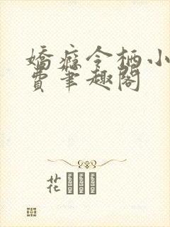 娇瘾令栖小说免费笔趣阁