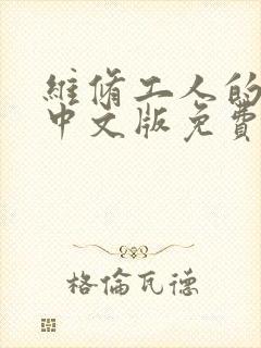 维修工人的绝遇中文版免费观看