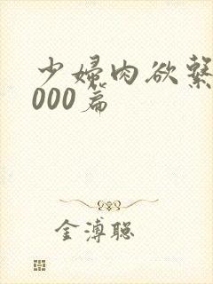 少妇肉欲系列1000篇