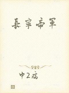 长宁帝军