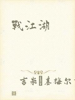 战江湖