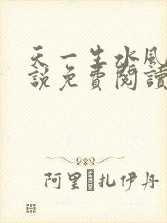 天一生水风流小说免费阅读