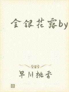 金银花露by