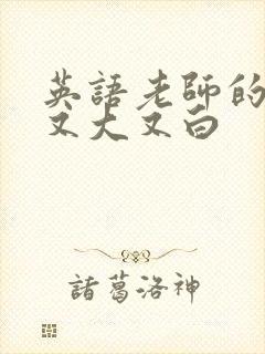 英语老师的兔子又大又白