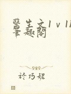 医生文1ⅴ1h笔趣阁