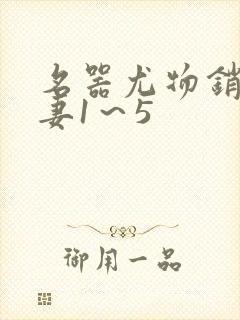 名器尤物销魂人妻1～5