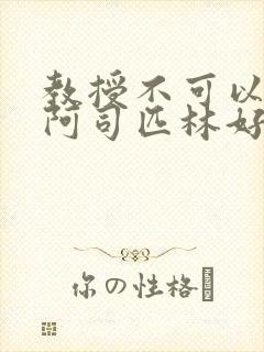 教授不可以by阿司匹林好看吗