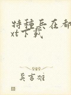 特种兵在都市txt下载