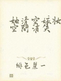 她清空嫁妆搬进空间消失