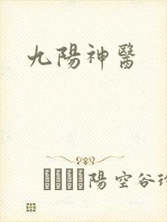 九阳神医