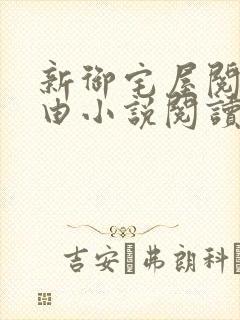 新御宅屋阅读自由小说阅读网