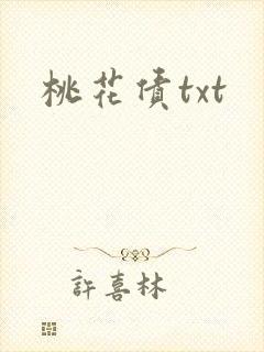 桃花债txt
