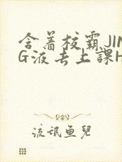 含着校霸JING液去上课H
