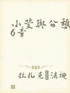 小莹与公憩第26章