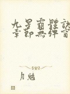 九星霸体诀最新章节无弹窗笔趣阁