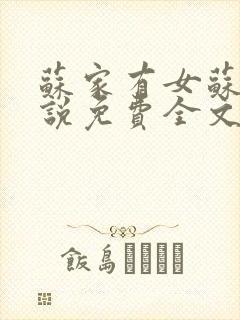 苏家有女苏杳小说免费全文阅读