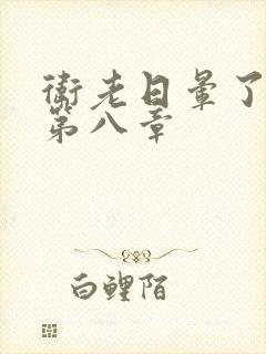 卫老日晕了淑蓉第八章